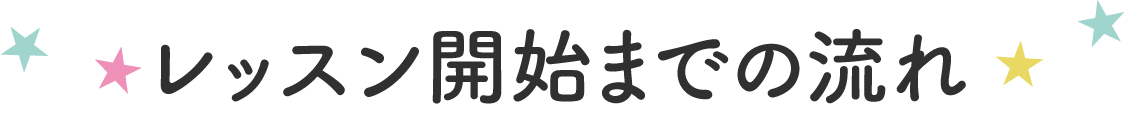 レッスン開始までの流れ