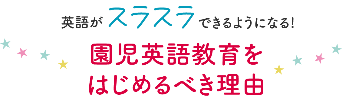  幼少期から英語教育をはじめるべき理由