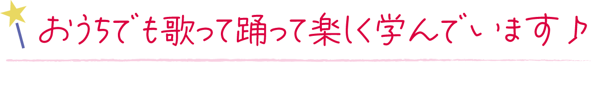 QMEはグループレッスンですが、子ひとりひとりを見てくれており、楽しく通ってくれています。