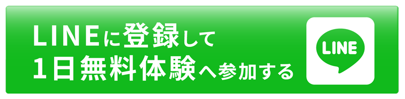 1日無料体験へ参加する
